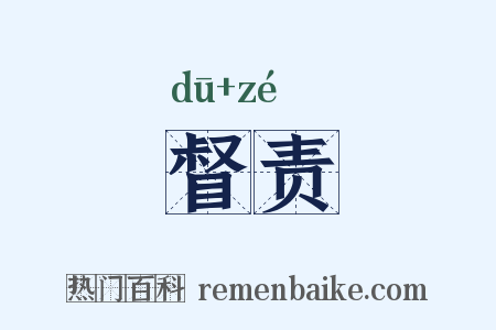 督责是什么意思的图片